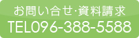 お問い合せ・資料請求